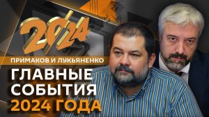 Евгений Примаков. Главные события 2024 года