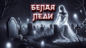 Шокирующая Тайна кладбища с Призраками! Леди в Белом. Кто ОНА?
