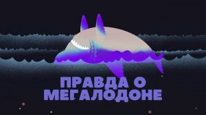 Почему вымер мегалодон?