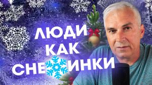 ВЫ УНИКАЛЬНЫ ❄️ ТАКИХ БОЛЬШЕ НЕТ! ❄️