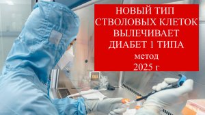 Особый вид стволовых клеток вылечивает диабет 1 типа - аллогенные стволовые клетки. #диабет 1 типа