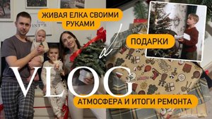 🎄🎅ВЛОГ | Елка из Нобилиса | Подготовка подарков | Итоги ремонта 😅 | новогодняя атмосфера
