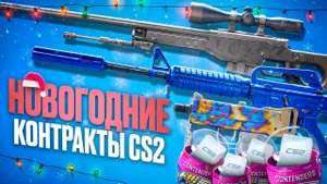 НОВОГОДНИЕ КОНТРАКТЫ В КС 2 - КРАФТ M4A1-S СИНИЙ ФОСФОР и AWP ГРАФИТ (CS 2)