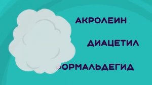 Ты не один. Вред вейпов.