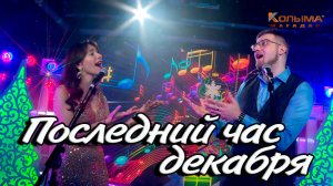 ПОСЛЕДНИЙ ЧАС ДЕКАБРЯ - МАРИЯ ЧЕЛЯХ и INSLA1DER MUSIC \ НОВОГОДНИЙ КОНЦЕРТ НА КОЛЫМА + \ LIVE