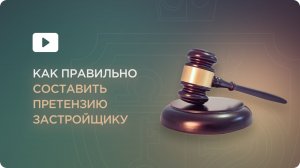 Как правильно составить претензию застройщику