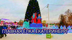 Ледовый городок и главная ёлка Екатеринбург утро