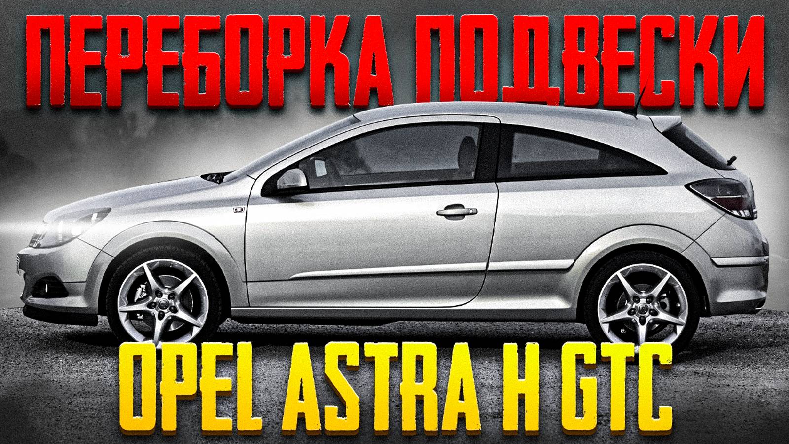 Замена пружин и амортизаторов Opel Astra H GTC