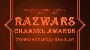 ТОЧНО НЕ ПАРОДИЯ НА SLAY - RAZWARS CHANNEL AWARDS | Новогоднее видео