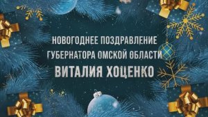 Новогоднее поздравление Губернатора Омской области Виталия Хоценко