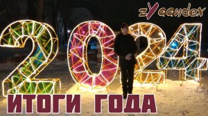 Итоги года 2024