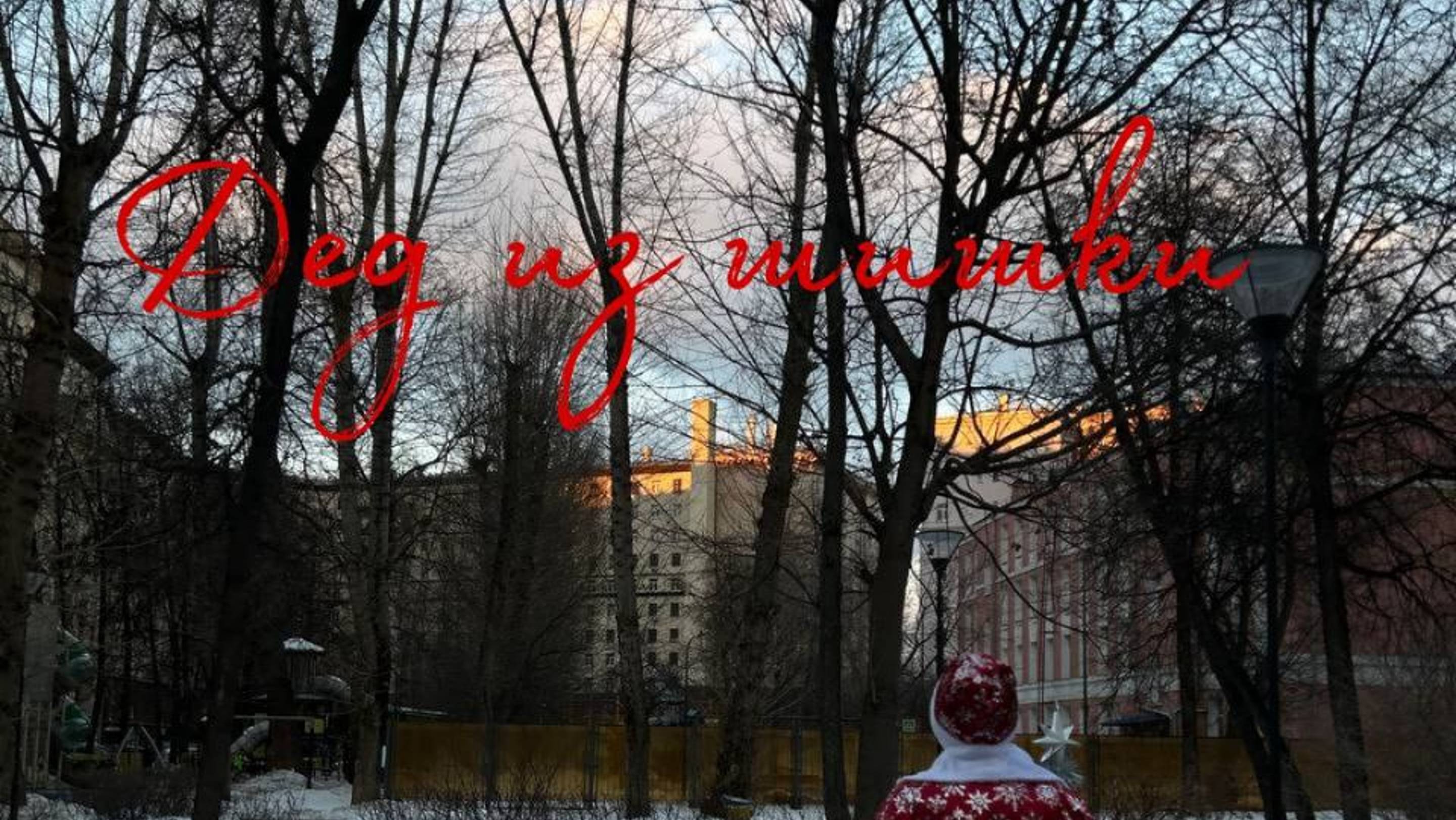 Дед из шишки🎄