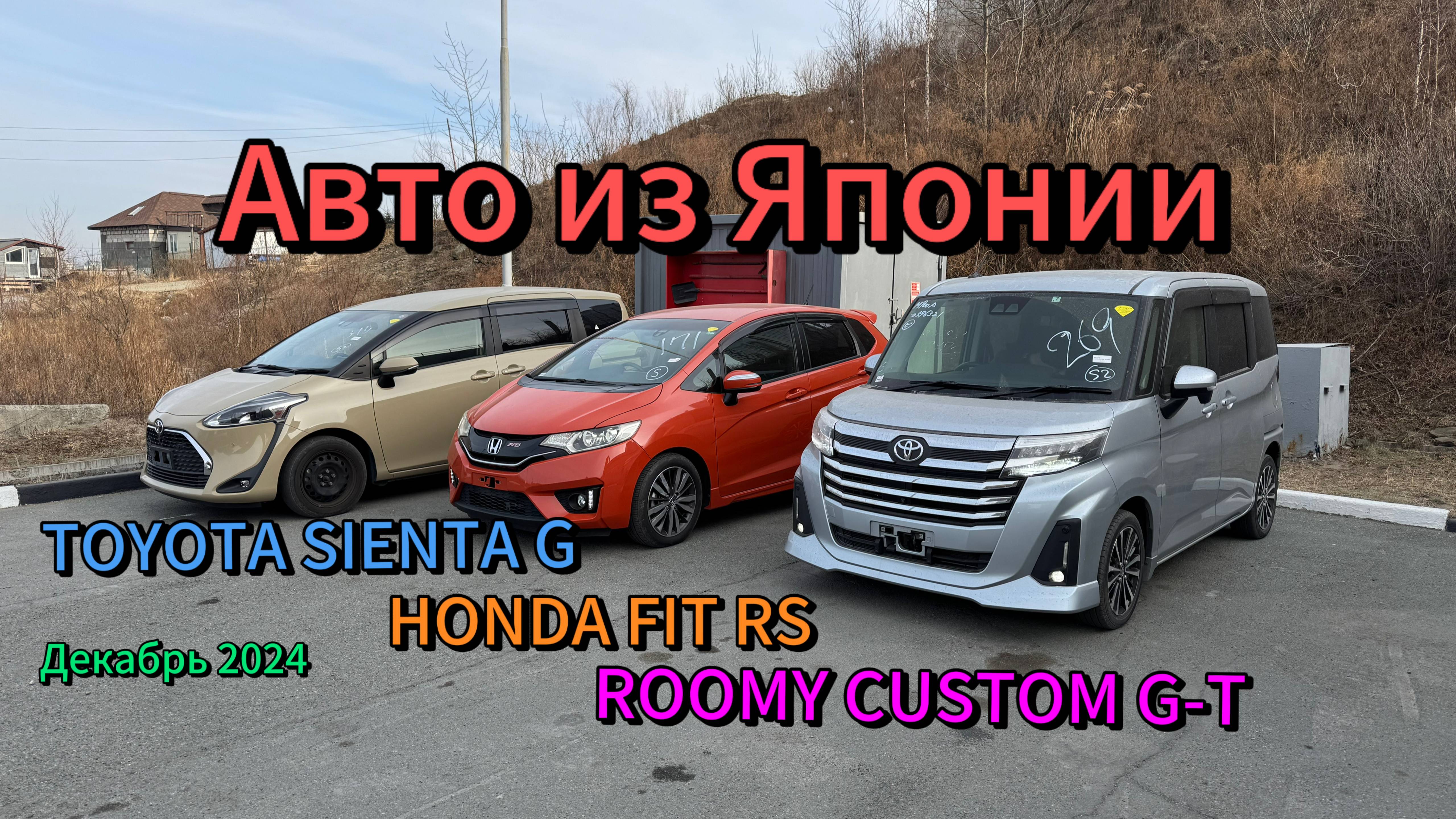 Перегон авто из Японии до Тюмени. TOYOTA SIENTA G, HONDA FIT RS, ROOMY CUSTOM G-T. Декабрь 2024 смотреть онлайн