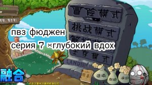ПВЗ фюджен серия 7