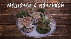 Мешочки из блинов с начинкой