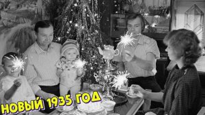 Новый 1935 год. Первый Новый Год СССР