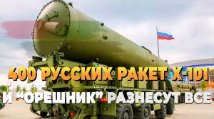 400 русских ракет Х-101 и "Орешник" разнесут все - Новости