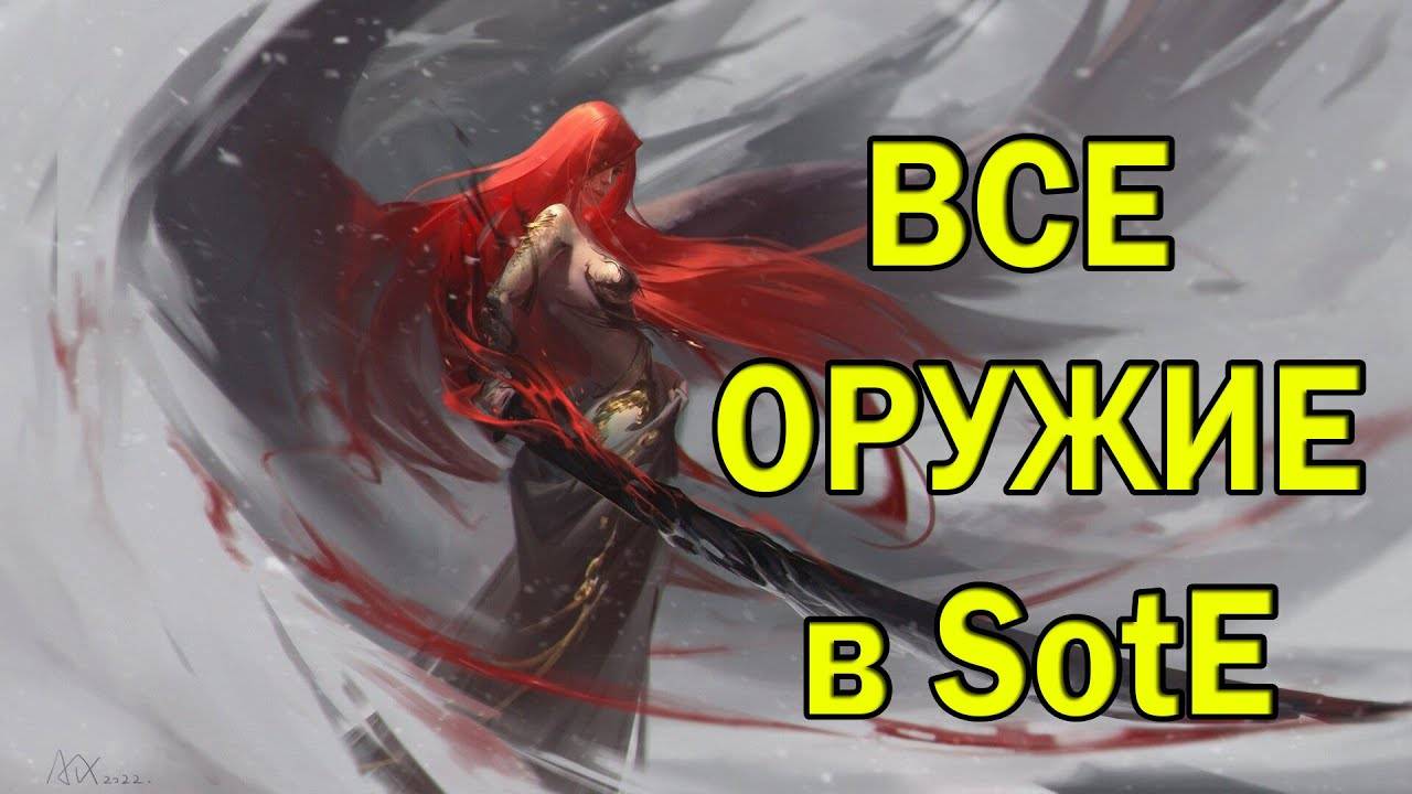 ELDEN RING SotE Все оружие из дополнения и выбор лучшего
