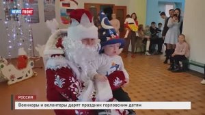 Военкоры и волонтеры дарят праздник горловским детям