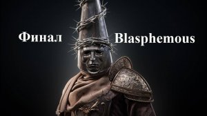 Blasphemous - Project Special 500 - 12 серия - Финал