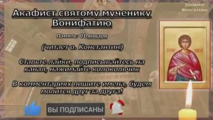 Акафист святому мученику Вонифатию, молитва от пьянства, алкоголизма, страстей день памяти 1 января