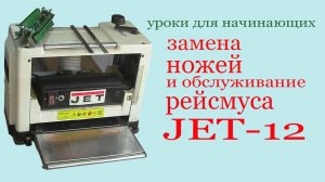 Как заменить ножи в рейсмусе JET JVP-12