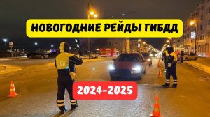 Новогодние рейды ГИБДД 2024-2025