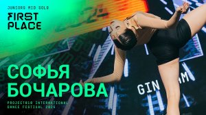 RDF24 ✱ БОЧАРОВА СОФЬЯ 1ST PLACE ✱ PROJECT818 INTERNATIONAL DANCE FESTIVAL 2024 ✱ JUNIORS MID SOLO