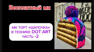 Торт « Шапка» техника  Dot Art . Часть -2. Покрытие /Декорирование