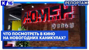 Что посмотреть в кино на новогодних каникулах?