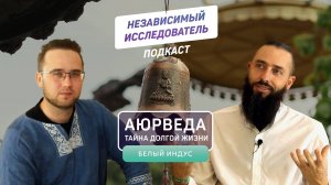 Тайны аюрведы, нетрадиционная медицина, типы дош, запрещённые продукты или плати за здоровье | Белый