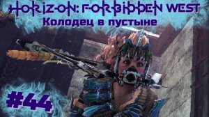 Колодец в пустыне | Horizon: Запретный запад #044 [Прохождение] | Play GH