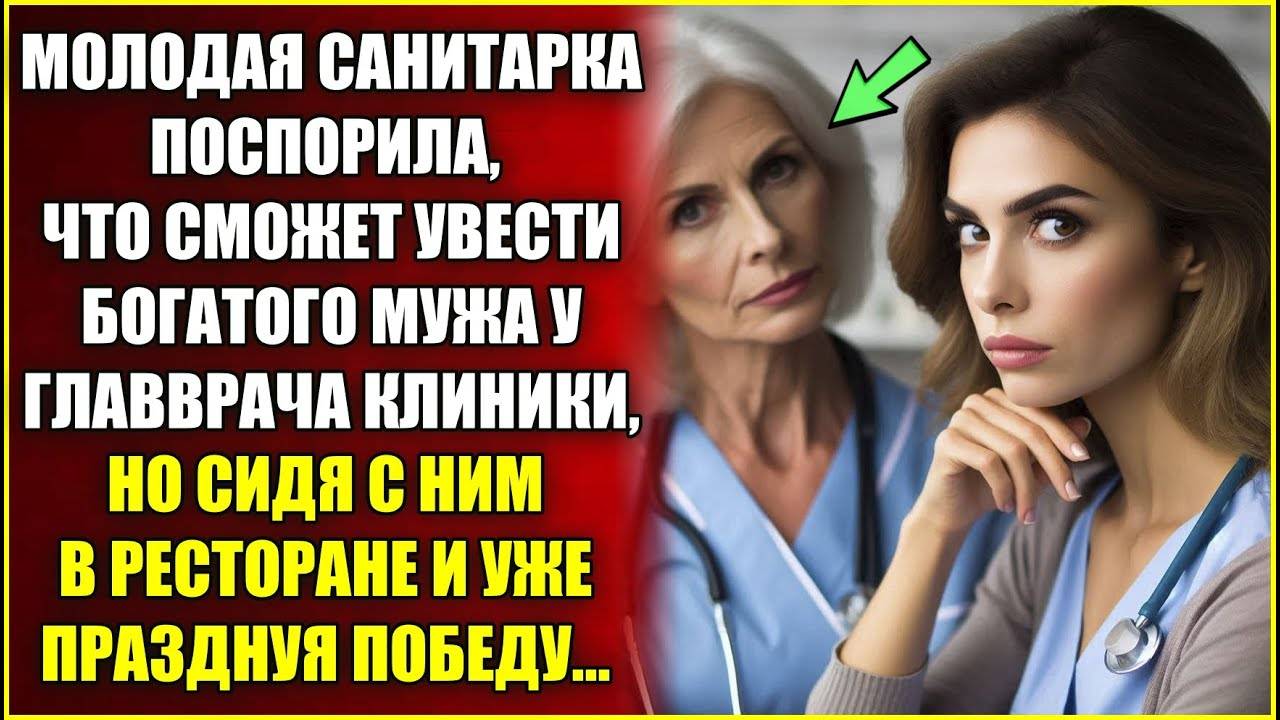 Санитарка поспорила, что УВЕДЕТ БОГАТОГО МУЖА у главврача, но сидя с ним в ресторане.