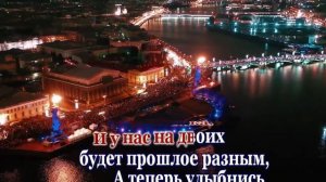 Петербург-Ленинград -караоке