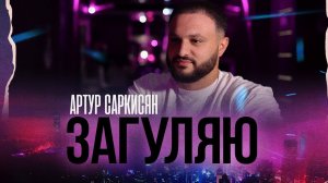 ЗАГУЛЯЮ