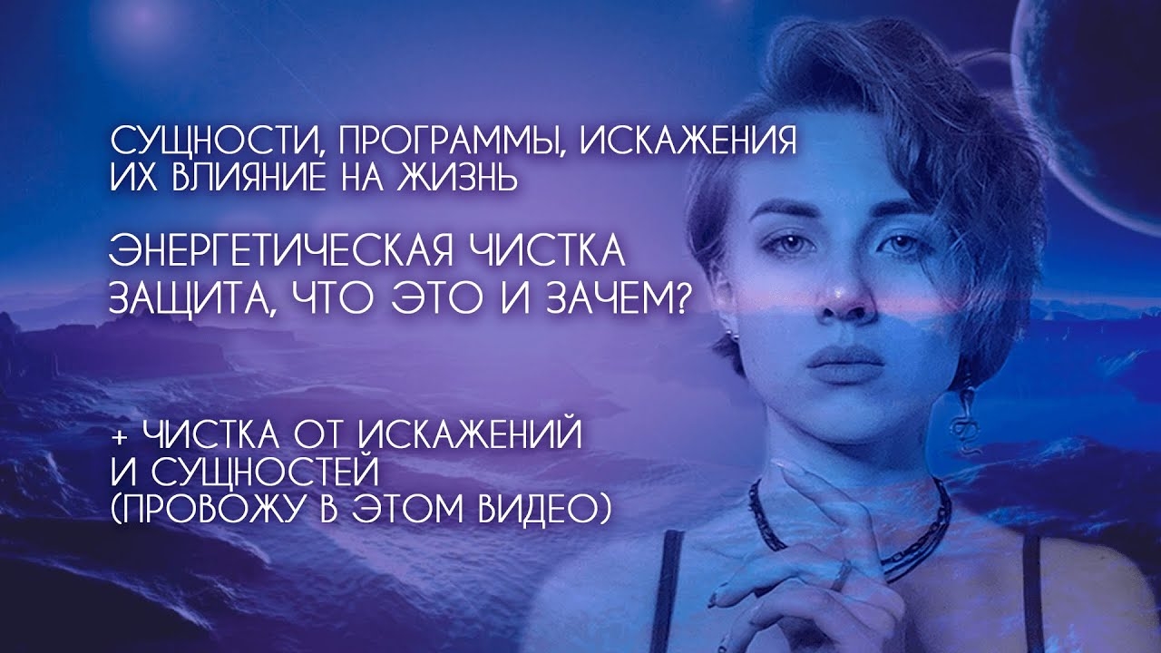 Энергетическая ЧИСТКА. Что это, зачем, как влияет? + ЧИСТКА В ЭТОМ ВИДЕО!
