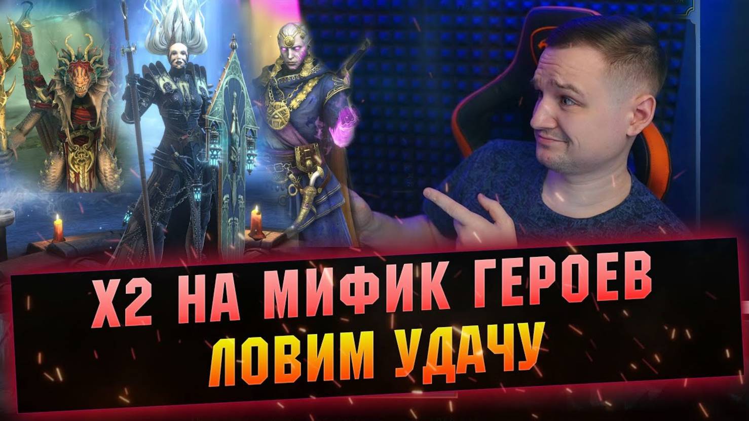 ЗАРЯЖАЮ СВОЙ АККАУНТ МИФИКАМИ. открытие под х2 raid shadow legends смотреть онлайн