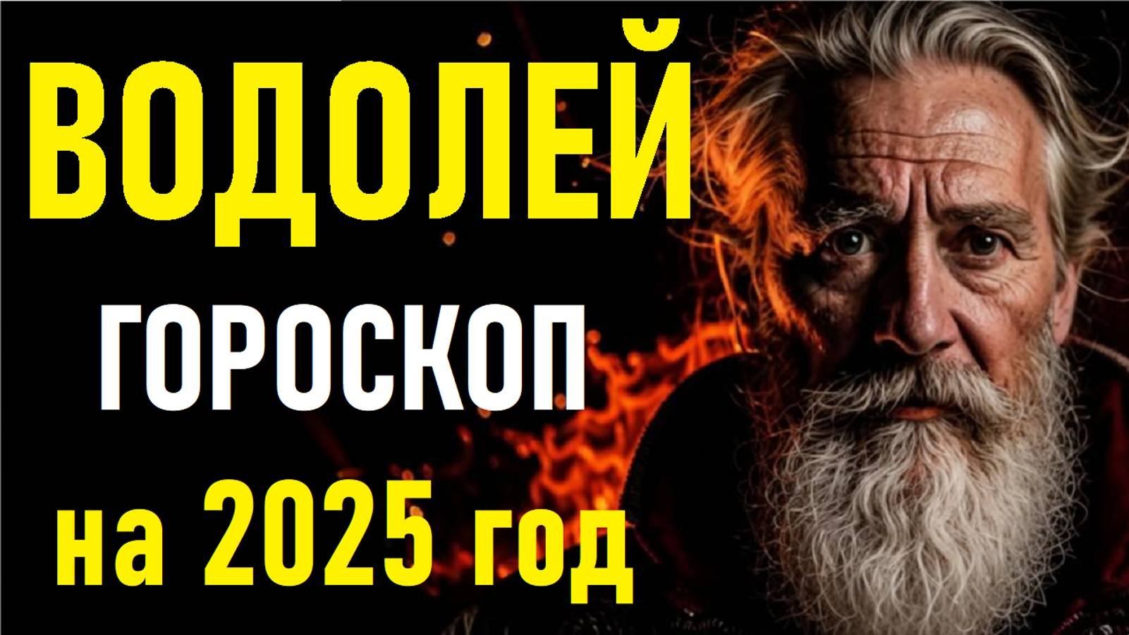 Гороскоп на 2025 год для ВОДОЛЕЕВ. AQUARIANS Horoscope For 2025.