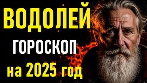 Гороскоп на 2025 год для ВОДОЛЕЕВ. AQUARIANS Horoscope for 2025.