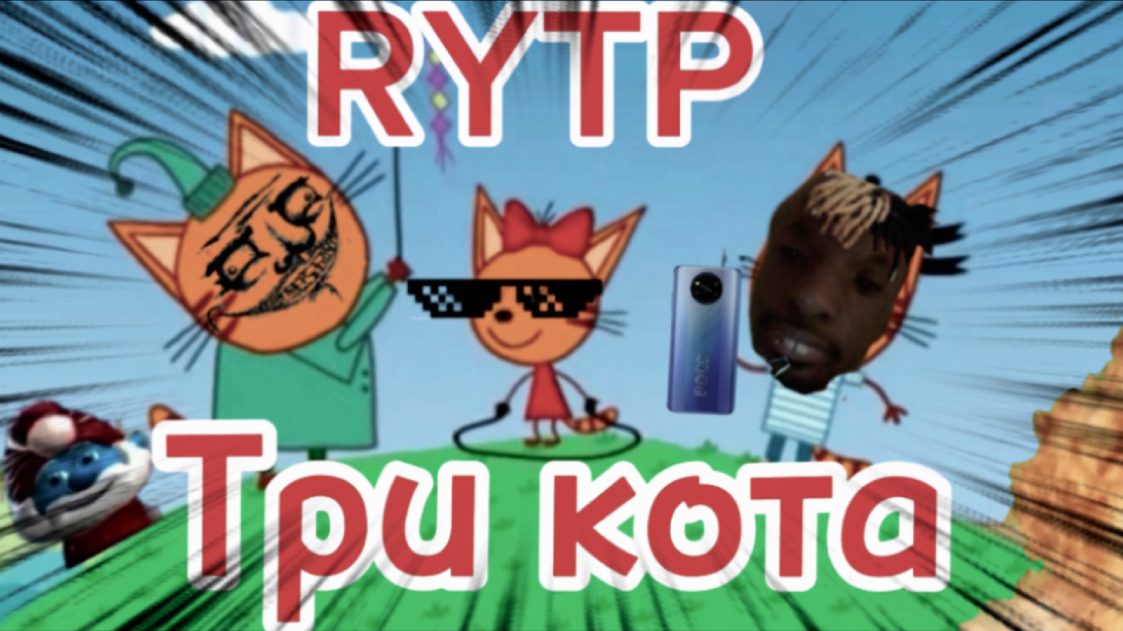 Три кота РИТП (RYTP) / телефон росо / 12+ смотреть онлайн
