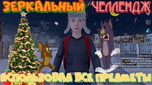 ЗЕРКАЛЬНЫЙ ЧЕЛЛЕНДЖ СКУЛБОЙ НОВЫЙ ГОД.Сбежал в SCHOOLBOY RUNAWAY через крышу.Угар в скулбой ранавей