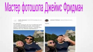 Мастер фотошопа Джеймс Фридман