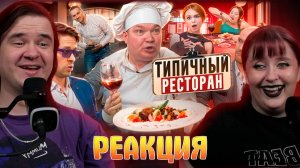 Реакция на ТИПИЧНЫЙ РЕСТОРАН