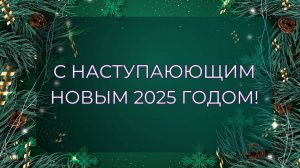 С Наступающим 2025 Годом