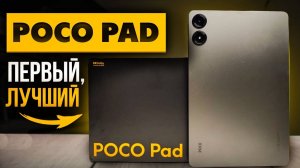 Планшет POCO Pad | Огромный дисплей и хорошая автономность - первый блин комом? Полный обзор