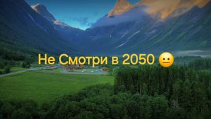 ⚠️: Не Меня Смотри в 2025 Году!