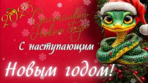 ГОД ЗМЕИ