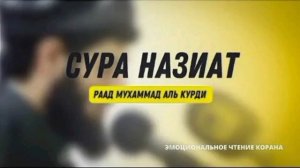 رعد بن محمد الکردی سورت انازعات. Мухаммад ибн курди сура ан назиъат