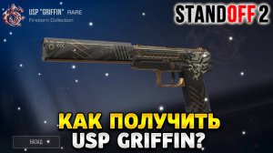 Как получить usp griffin в standoff 2