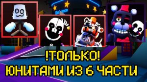 ПРОХОЖУ FNAF TOWER DEFENSE ТОЛЬКО ЮНИТАМИ ИЗ 6 ЧАСТИ